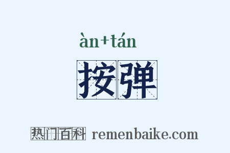 按弹是什么意思的图片